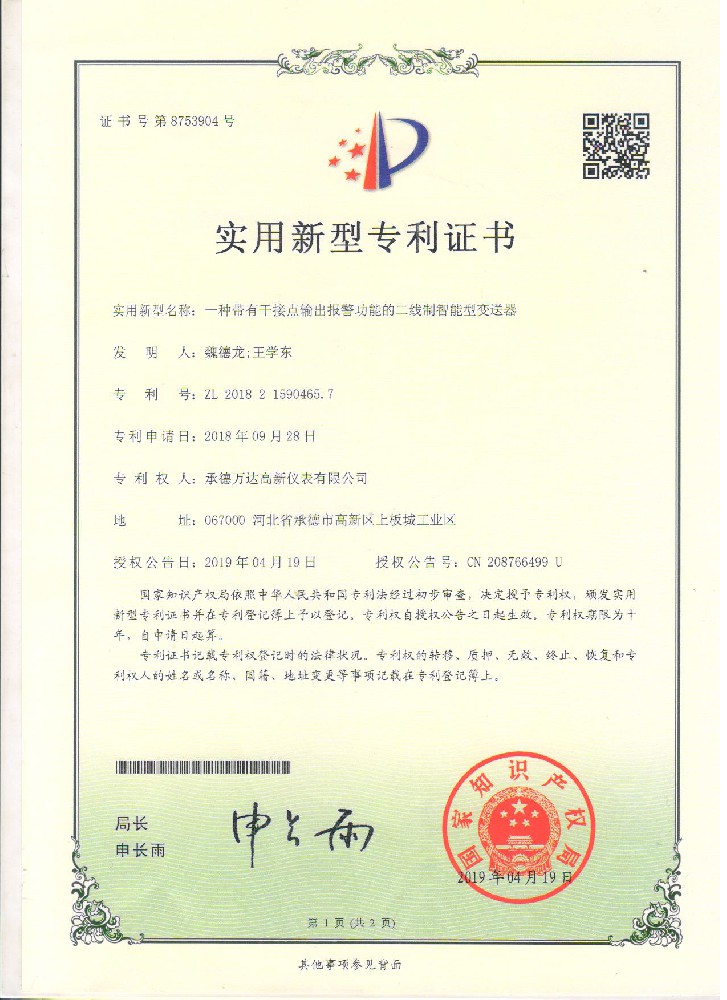 二线制变送器专利证书