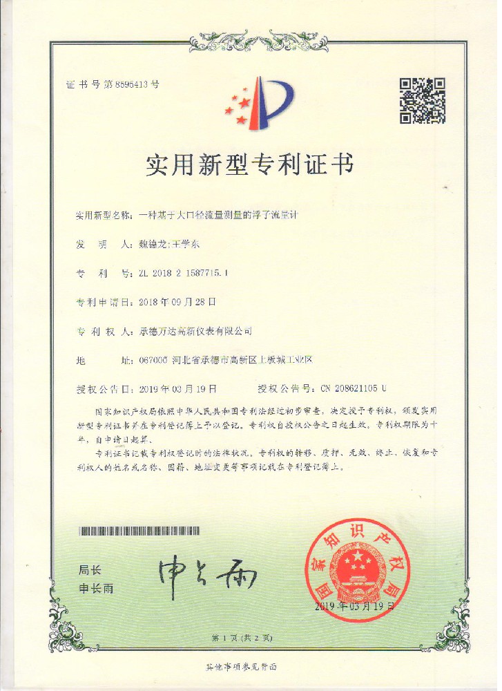 大口径大流量浮子子流量计专利证书
