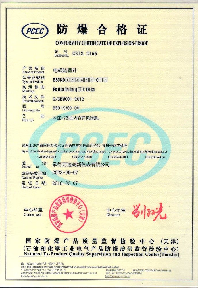电磁流量计防爆证书
