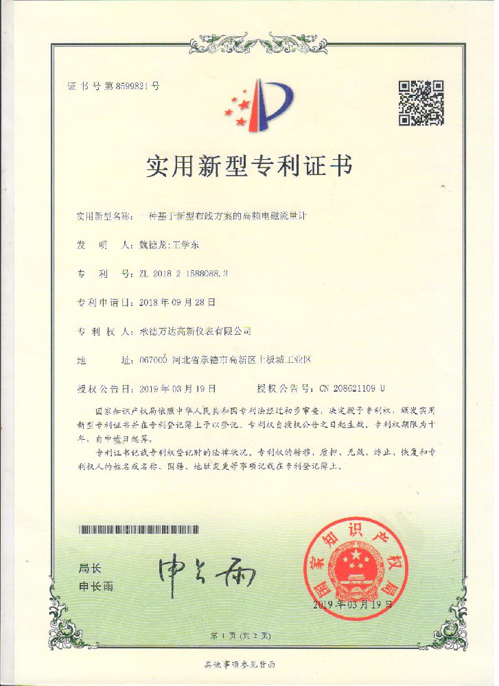 新型布线高频电磁流量计专利证书