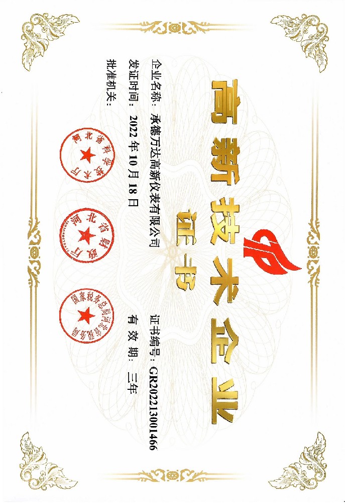 承德万达高新仪表有限公司获高新技术企业认定